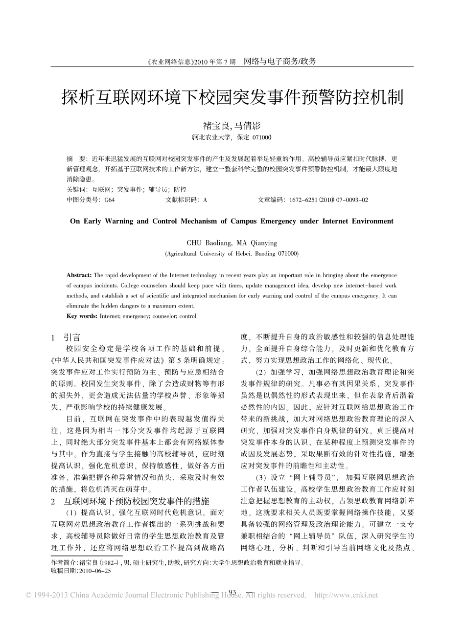 探析互联网环境下校园突发事件预警防控机制翰轩.pdf_第1页