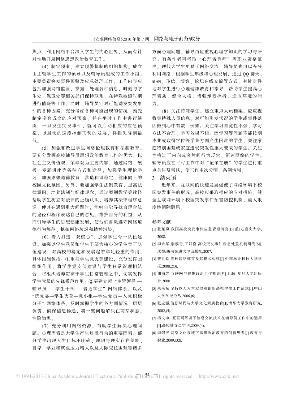 探析互联网环境下校园突发事件预警防控机制翰轩.pdf_第2页