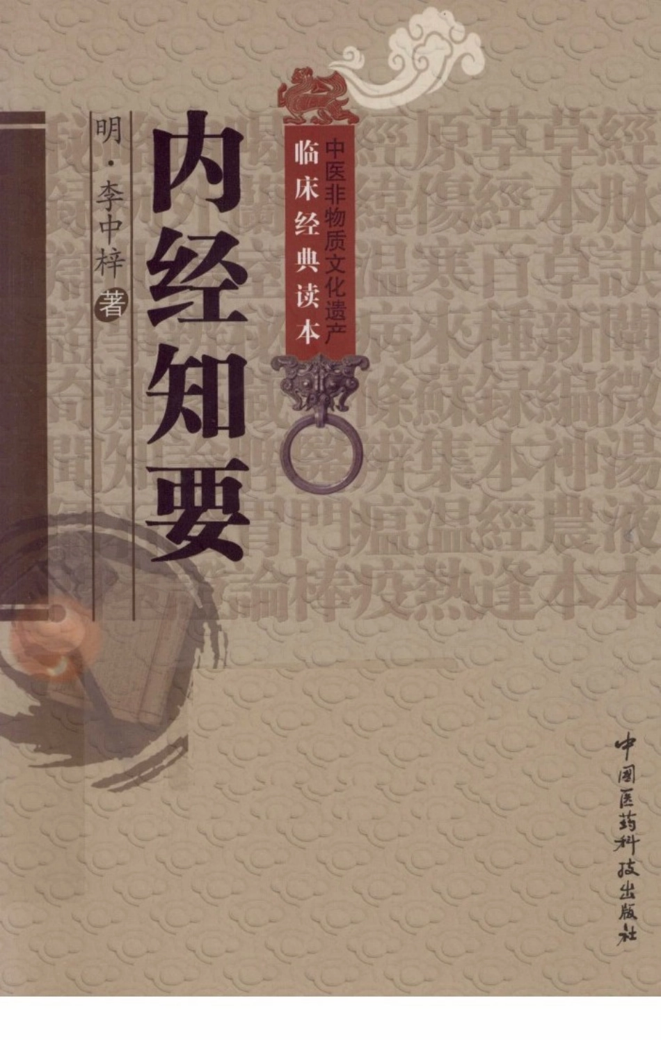 内经知要（超清版）.pdf_第1页