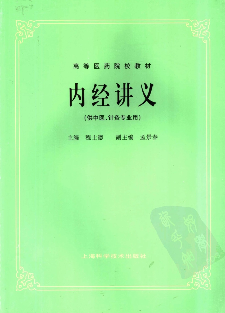 内经讲义（第五版）.pdf_第1页