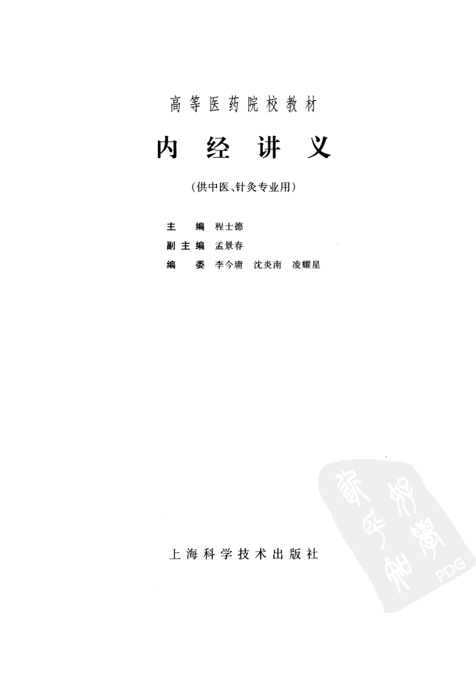 内经讲义（第五版）.pdf_第3页