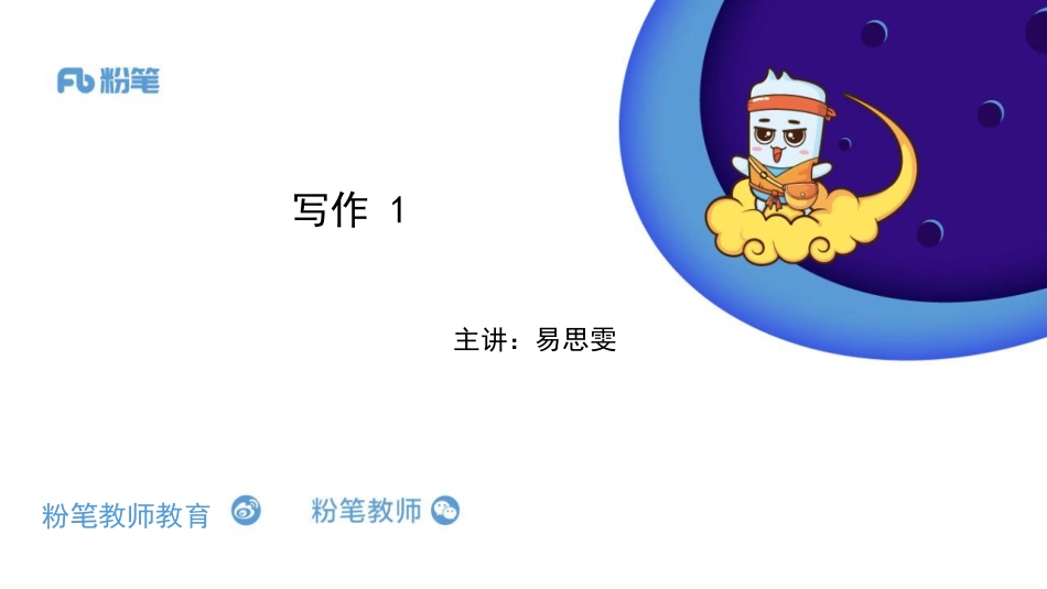 教师招聘写作19（易思雯--晚--5.10）.pdf_第1页