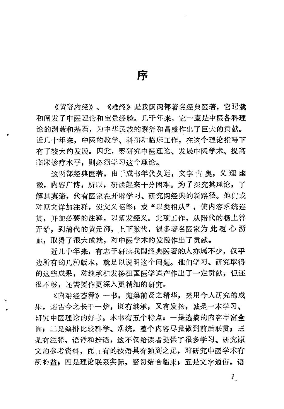 内难经荟释（黄明安）.pdf_第1页