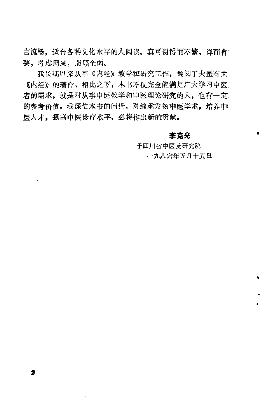 内难经荟释（黄明安）.pdf_第2页