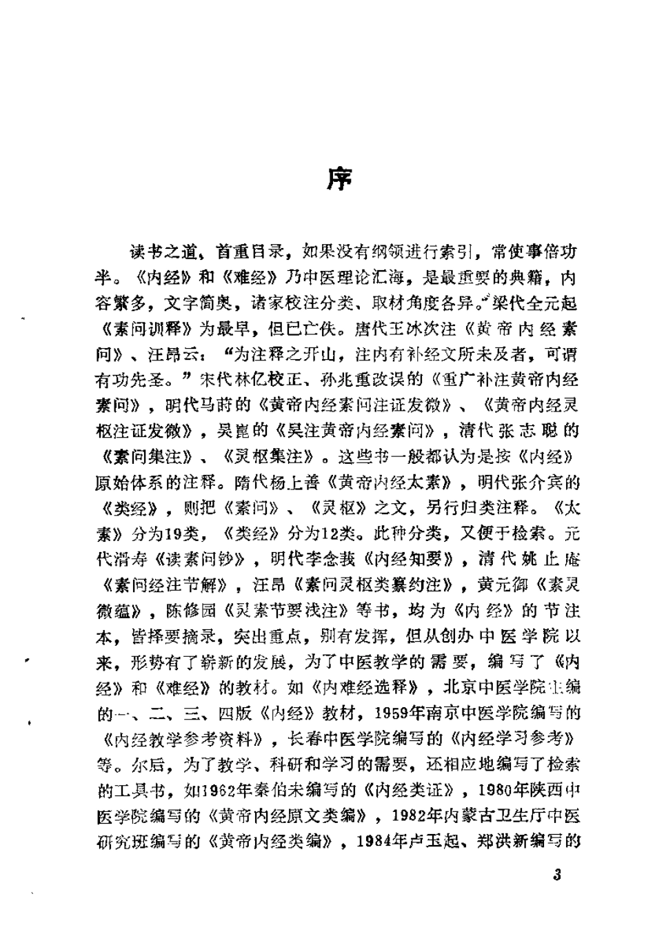 内难经荟释（黄明安）.pdf_第3页
