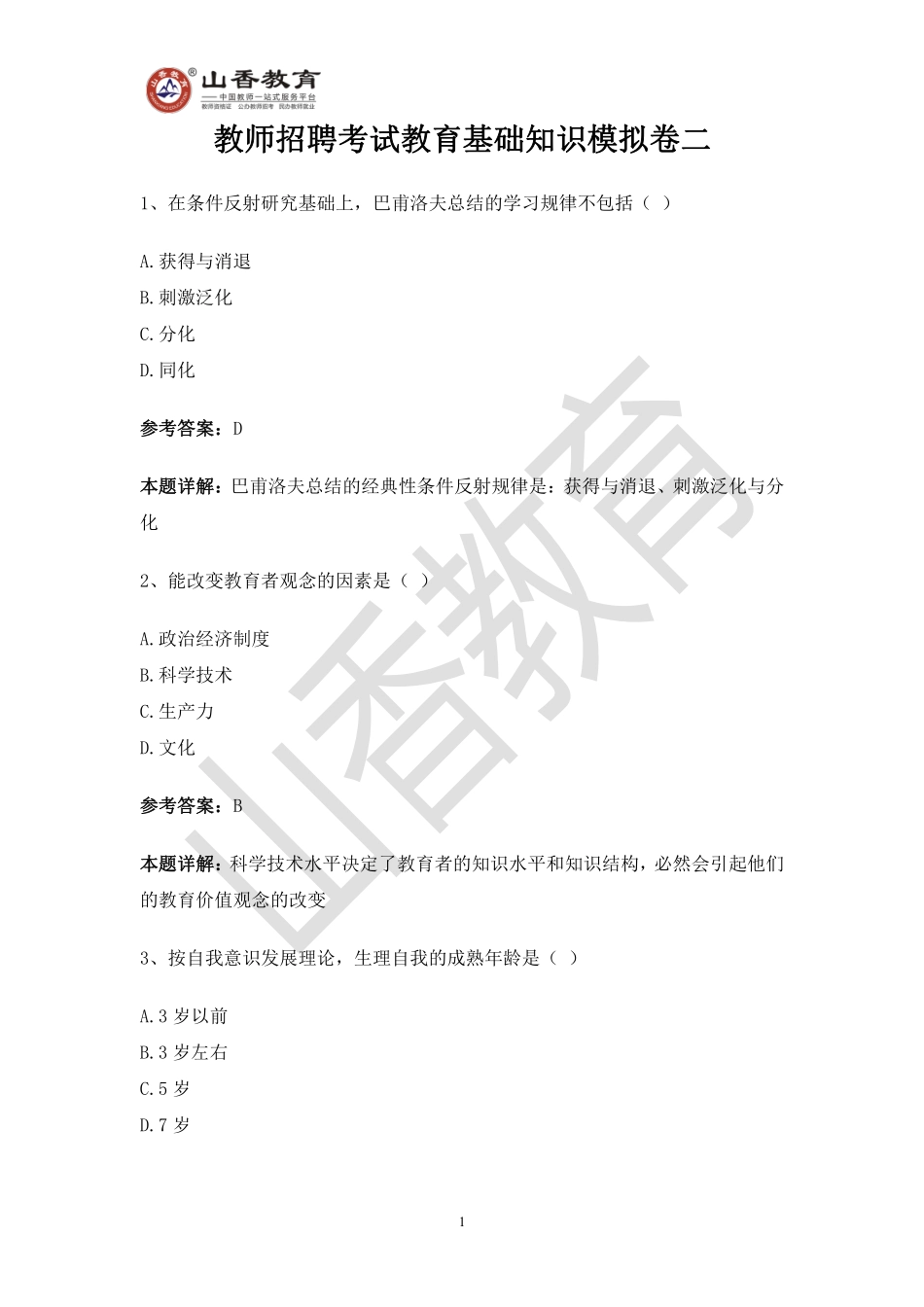 教师招聘考试教育基础知识模拟卷二.pdf_第1页