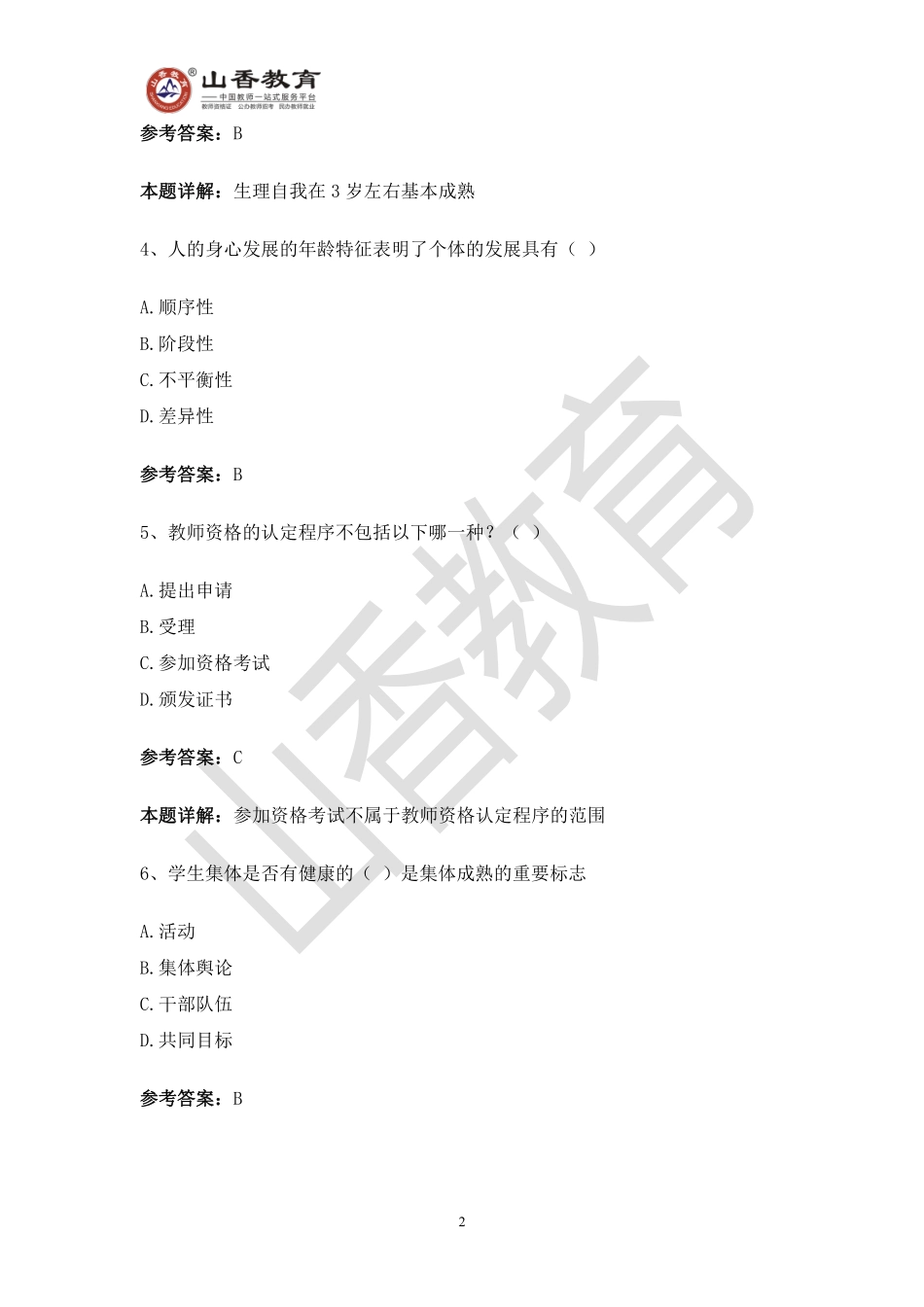 教师招聘考试教育基础知识模拟卷二.pdf_第2页