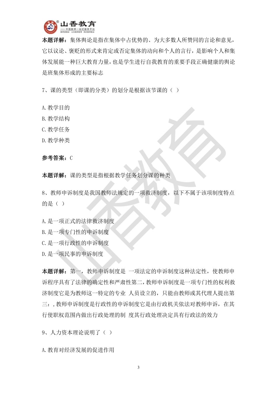 教师招聘考试教育基础知识模拟卷二.pdf_第3页