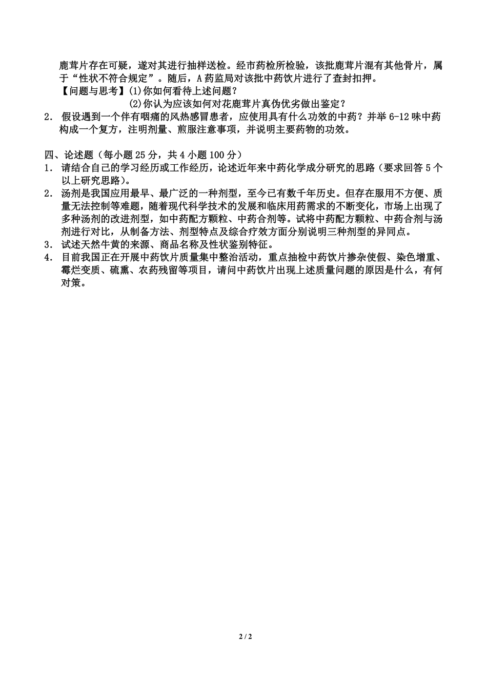 北京城市学院2019年《中药基础》入学试题.pdf_第2页