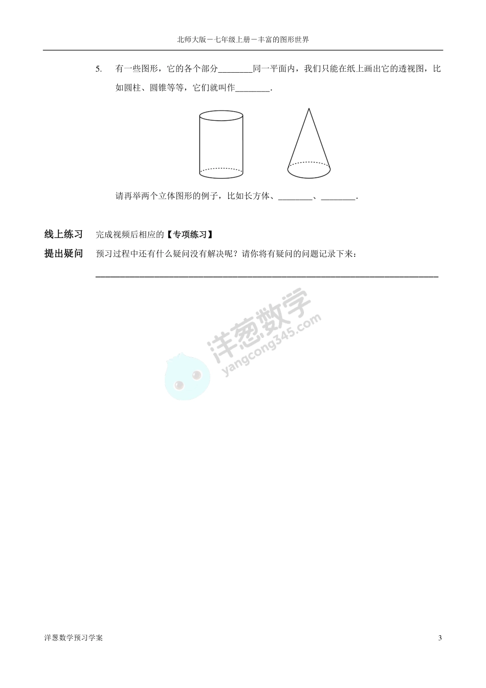 北师大七上-1-丰富的图形世界 预习学案(1).pdf_第3页