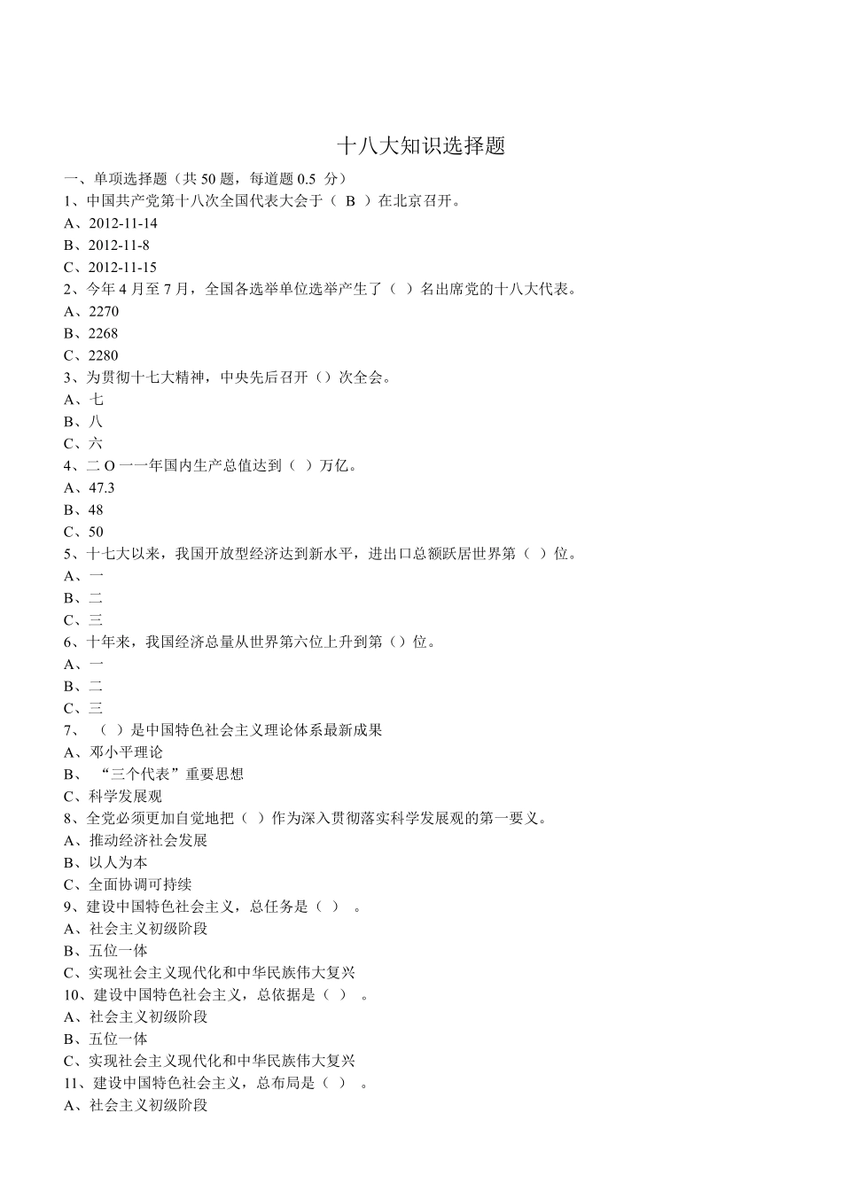 十八大知识选择题.pdf_第1页