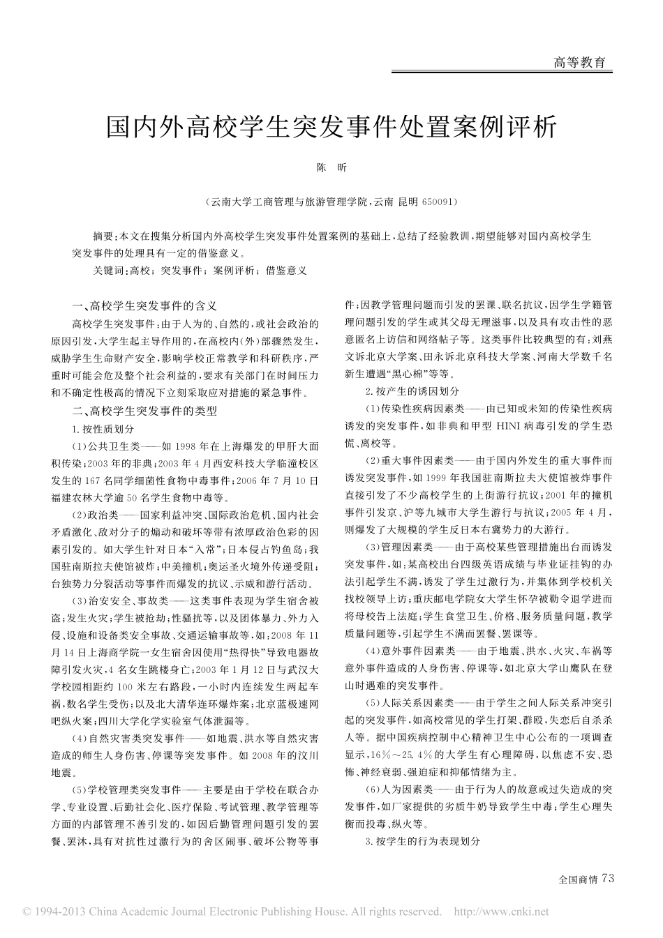 国内外高校学生突发事件处置案例评析翰轩.pdf_第1页