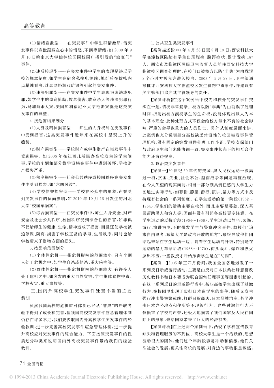 国内外高校学生突发事件处置案例评析翰轩.pdf_第2页