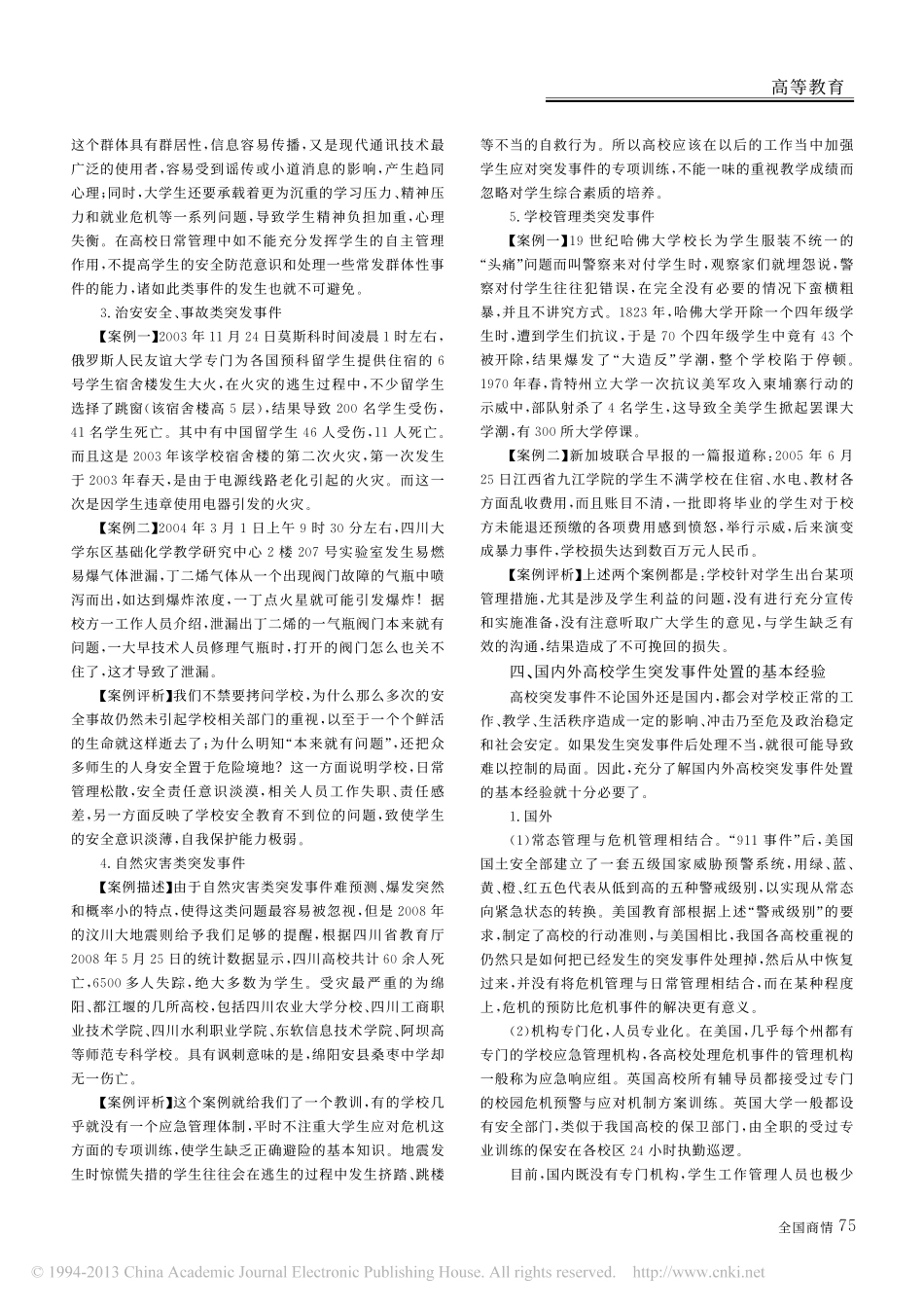 国内外高校学生突发事件处置案例评析翰轩.pdf_第3页