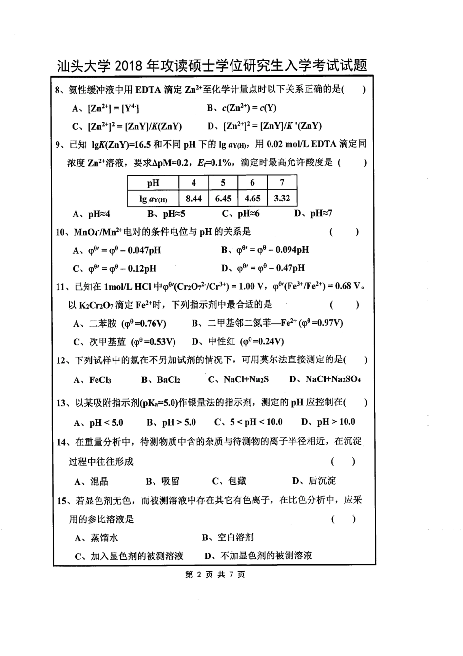 822 分析化学.pdf_第2页