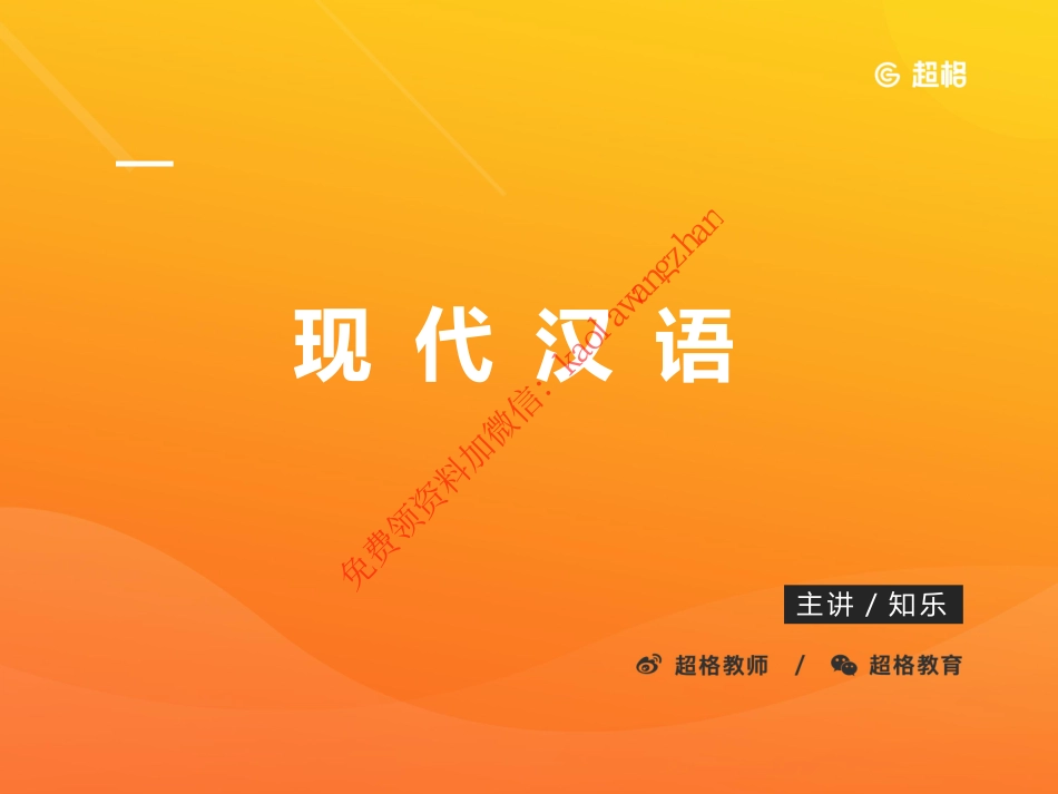 现代汉语_20190903144350_decrypted.pdf_第1页