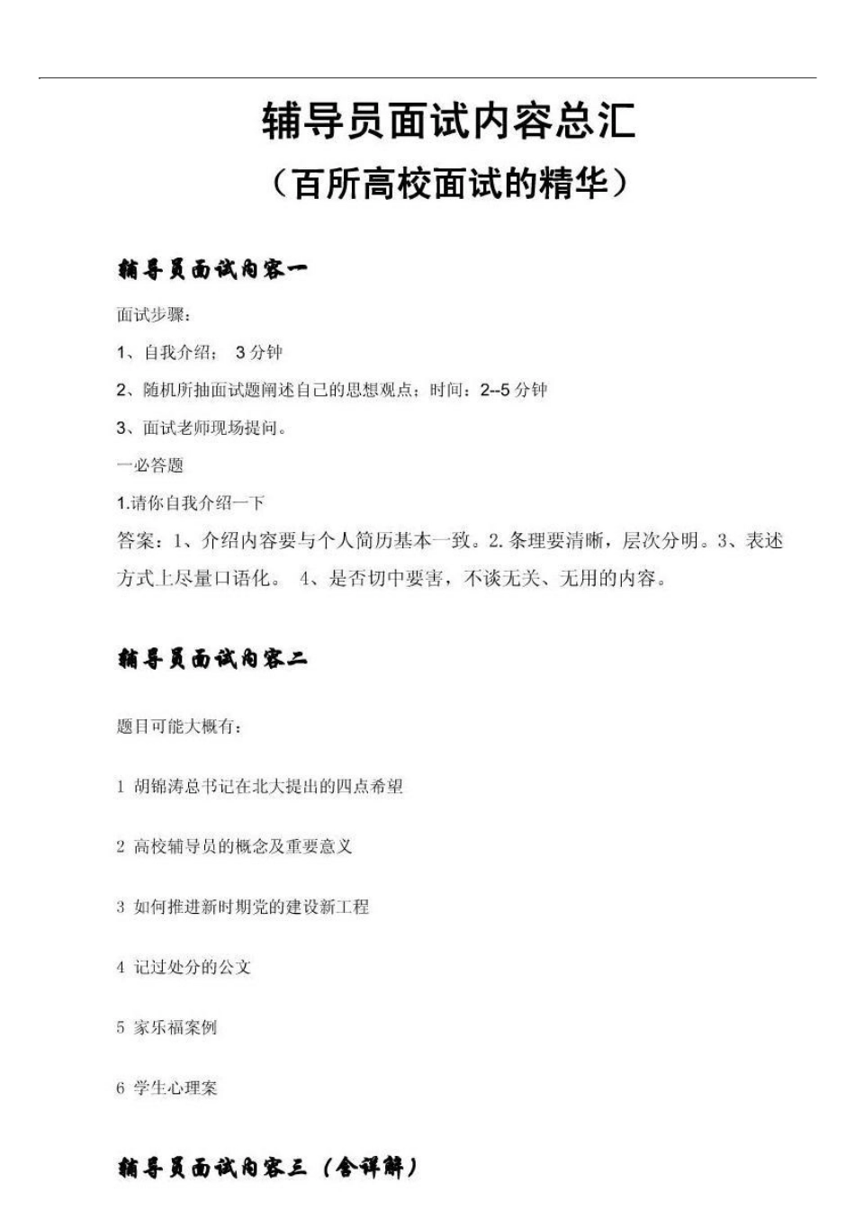 百所高校辅导员笔试面试问题及答案集合.pdf_第1页