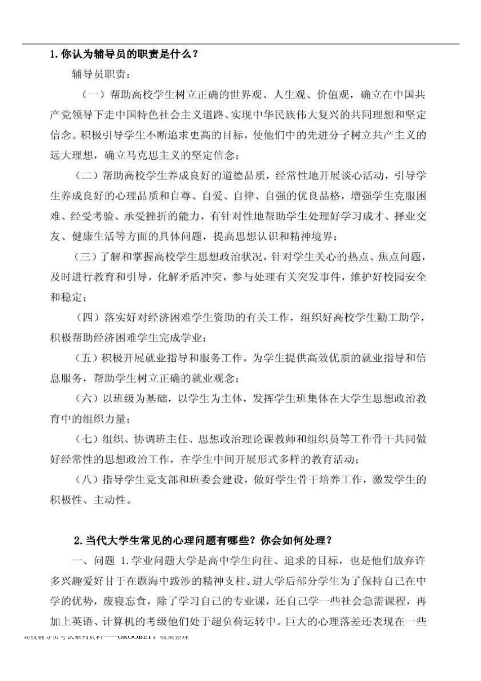 百所高校辅导员笔试面试问题及答案集合.pdf_第2页