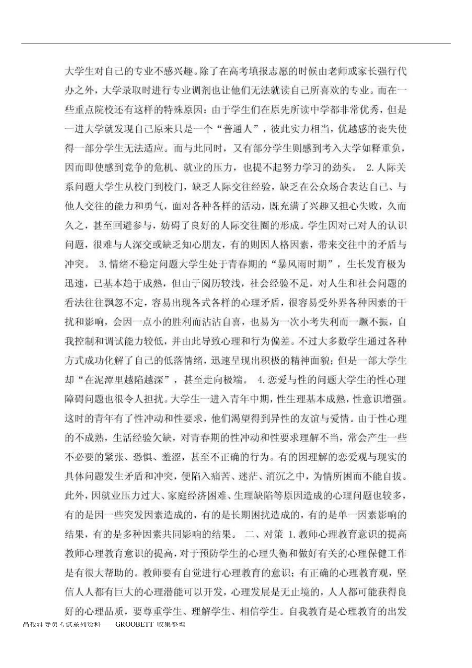 百所高校辅导员笔试面试问题及答案集合.pdf_第3页