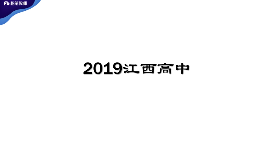 真题解析2【2019江西高中、2019福建中学】%282%29.pdf_第2页