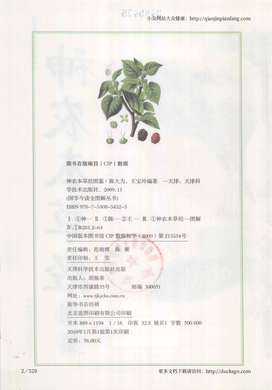 神农本草经图鉴（陈大为、王宝玲）（高清版）@qianjinpianfang.com.pdf_第2页
