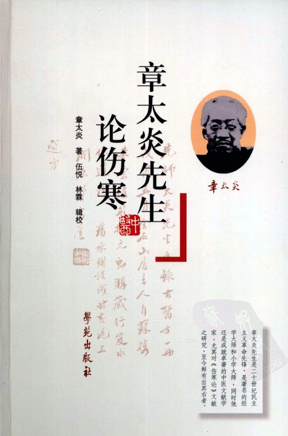 章太炎先生论伤寒（超清版）.pdf_第1页