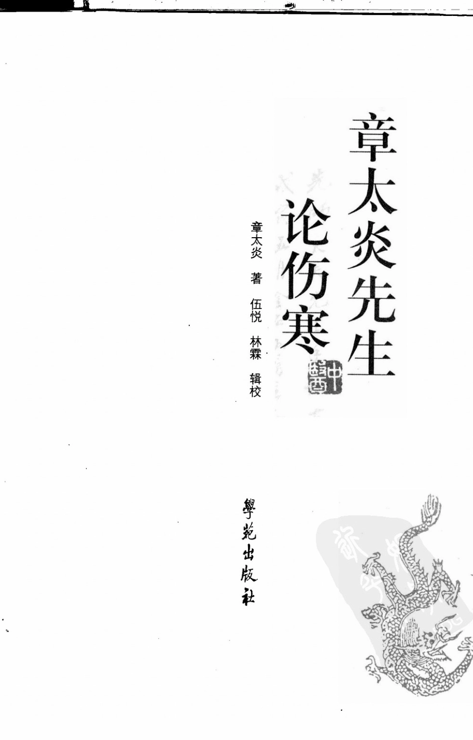 章太炎先生论伤寒（超清版）.pdf_第3页