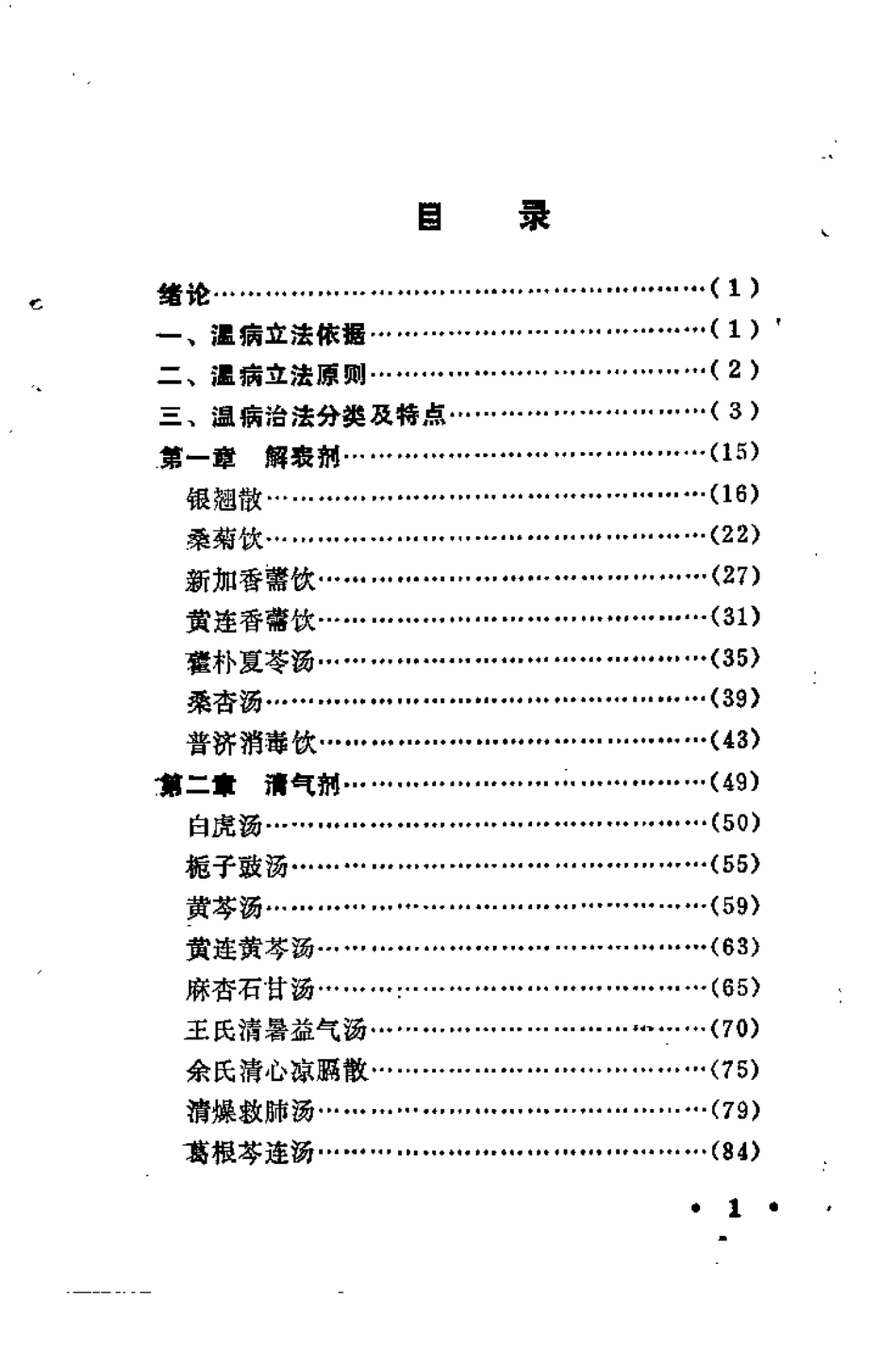 温病学方论与临床（白锋）.pdf_第2页