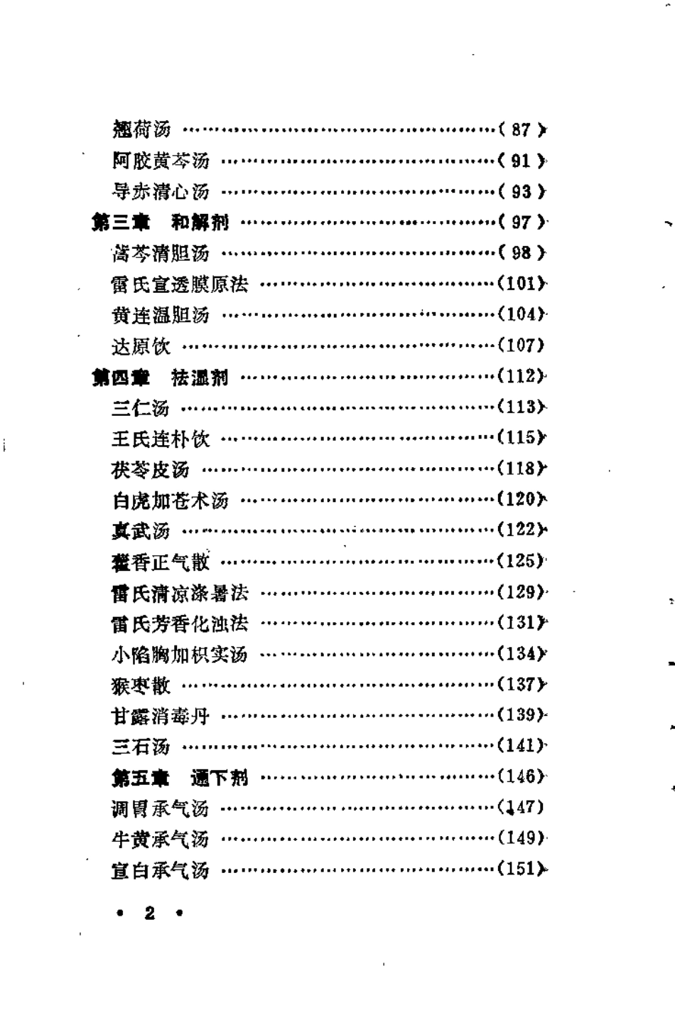温病学方论与临床（白锋）.pdf_第3页