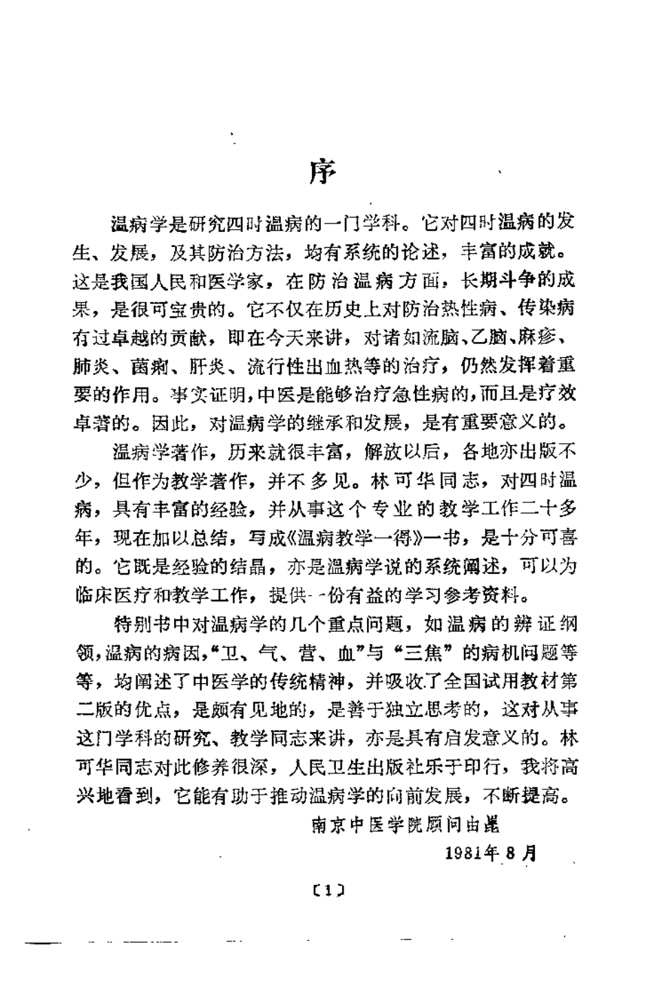 温病教学一得（林可华）.pdf_第1页