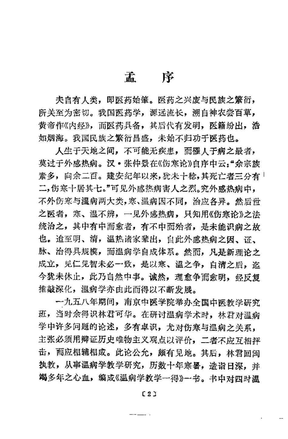 温病教学一得（林可华）.pdf_第2页
