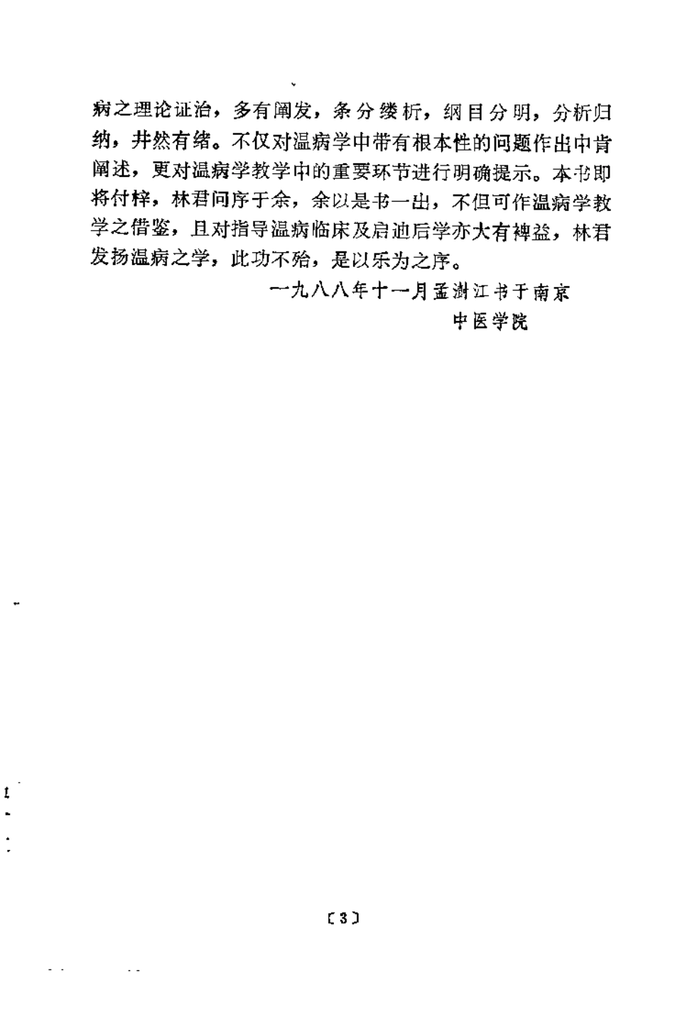 温病教学一得（林可华）.pdf_第3页