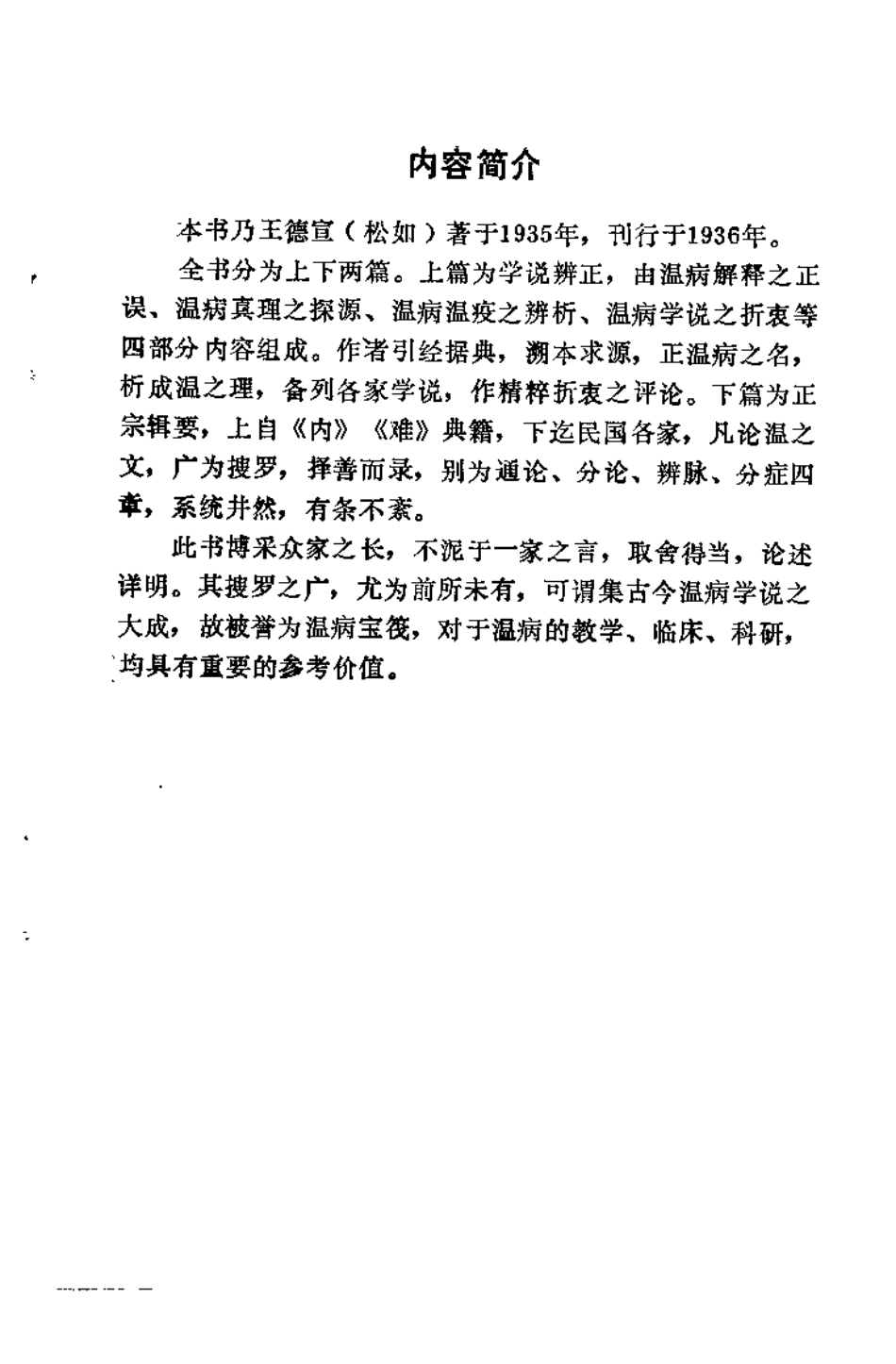 温病正宗（王德宣）.pdf_第1页