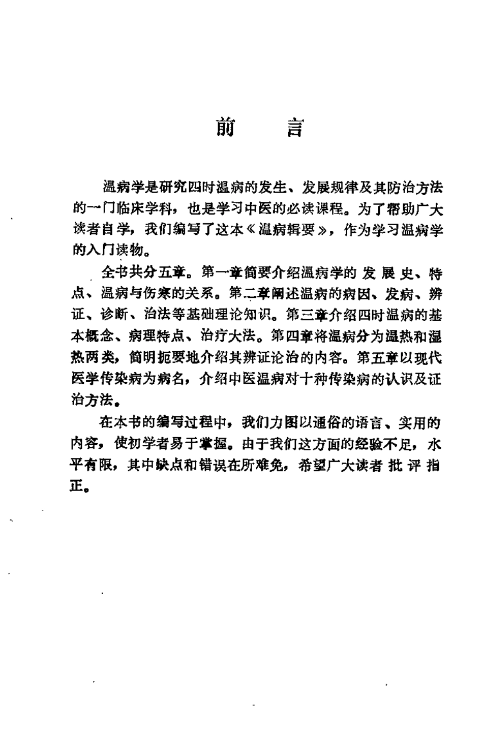 温病辑要（邓铁涛）.pdf_第3页