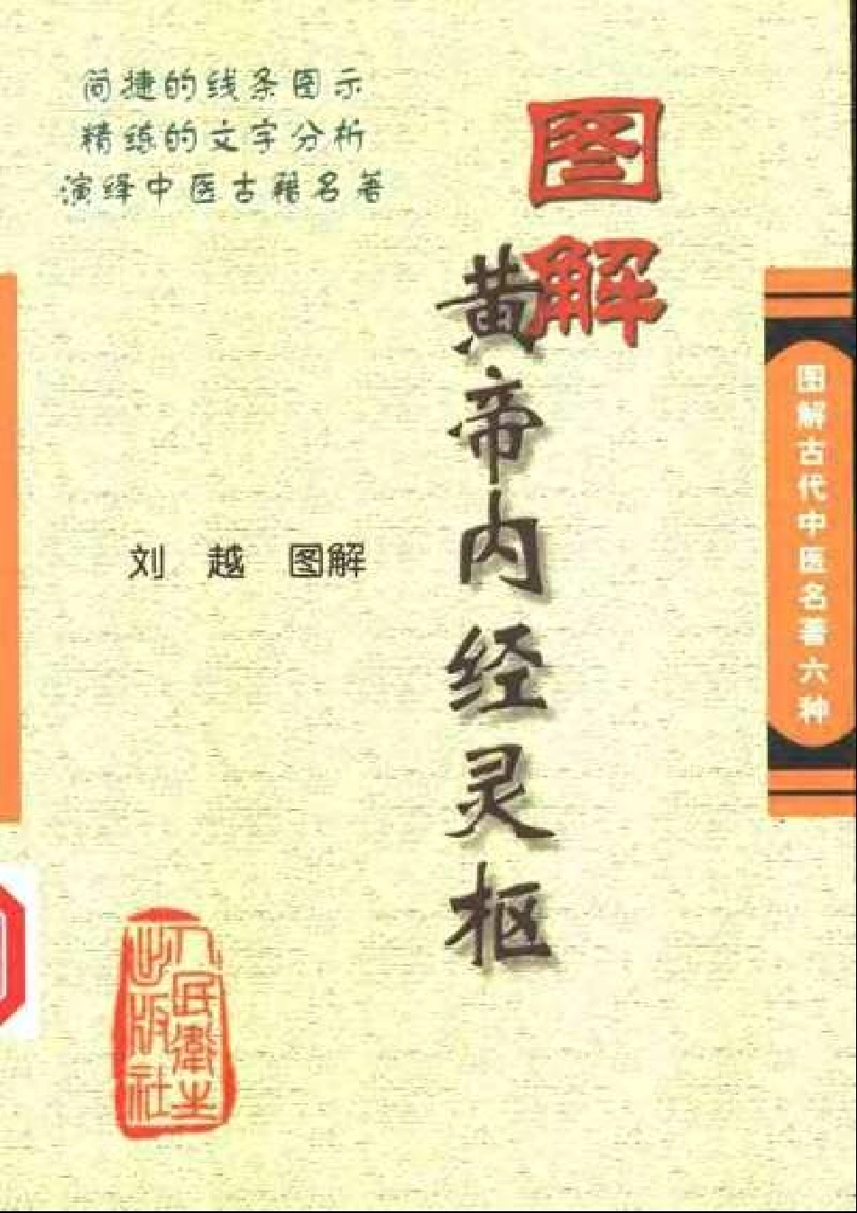 图解黄帝内经灵枢 刘越.pdf_第1页