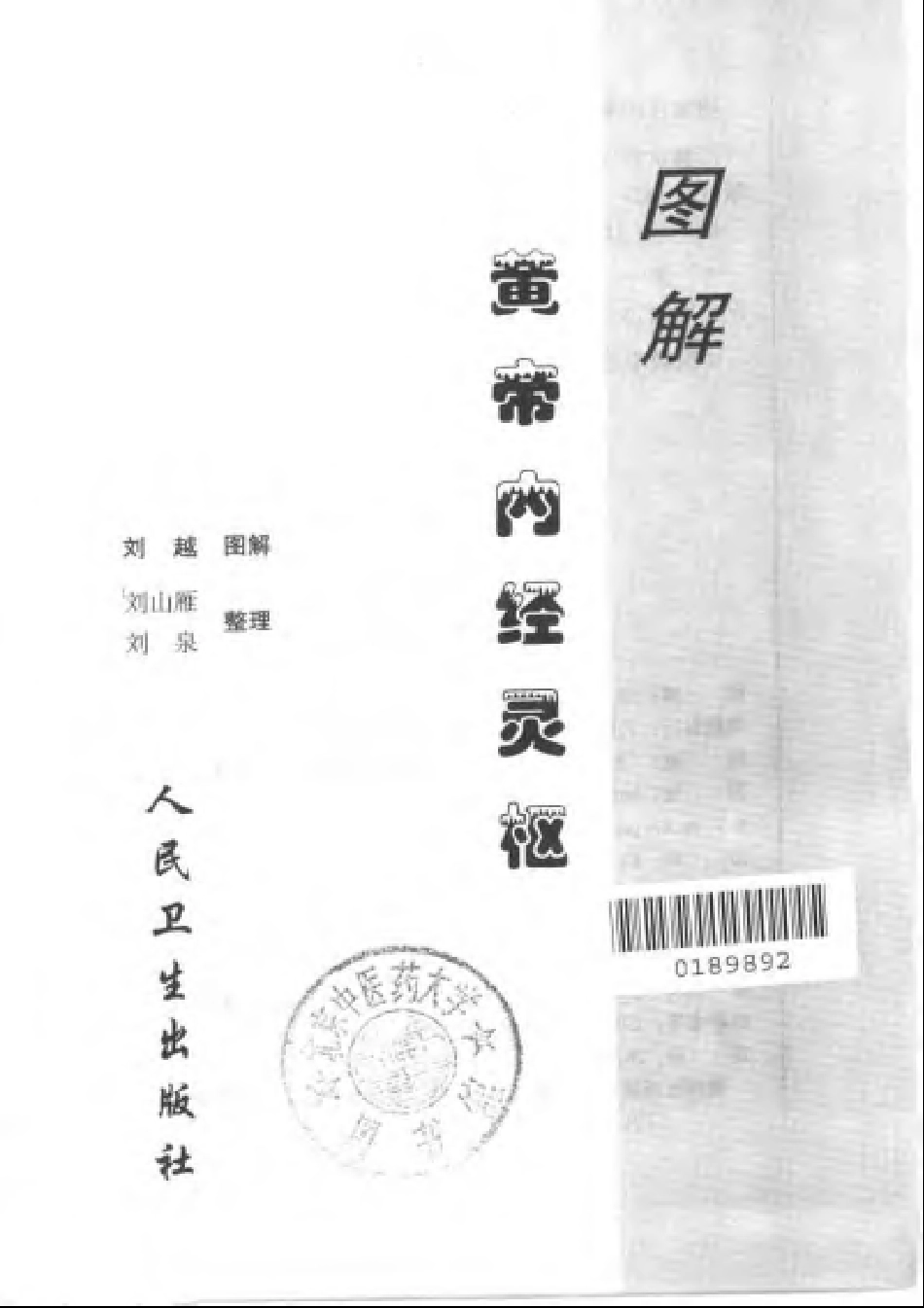 图解黄帝内经灵枢 刘越.pdf_第3页