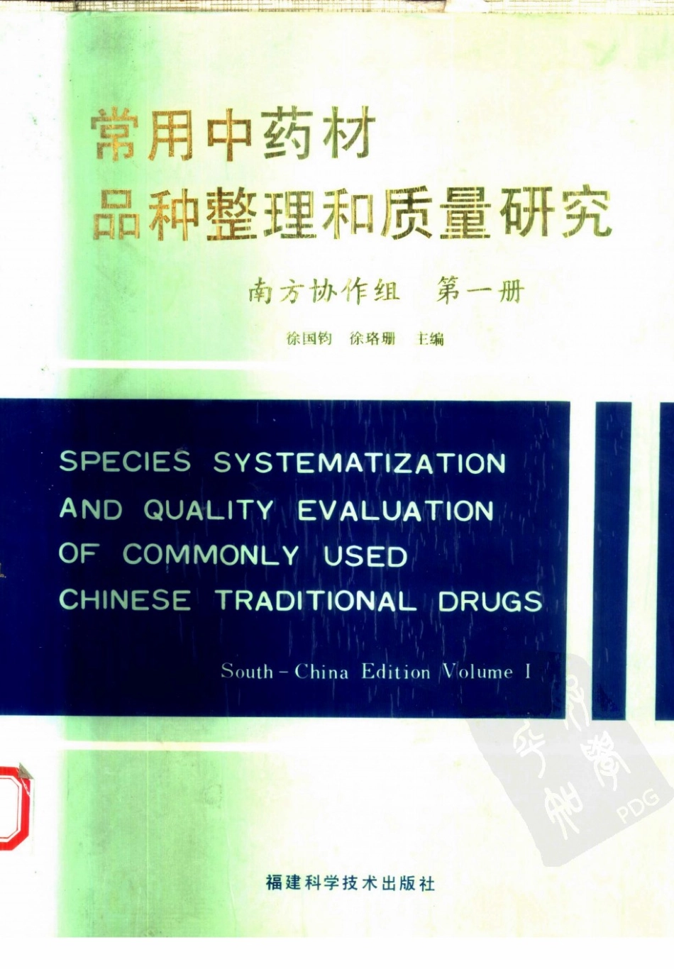 常用中药材品种整理和质量研究（第一册）（南方协作组）.pdf_第1页