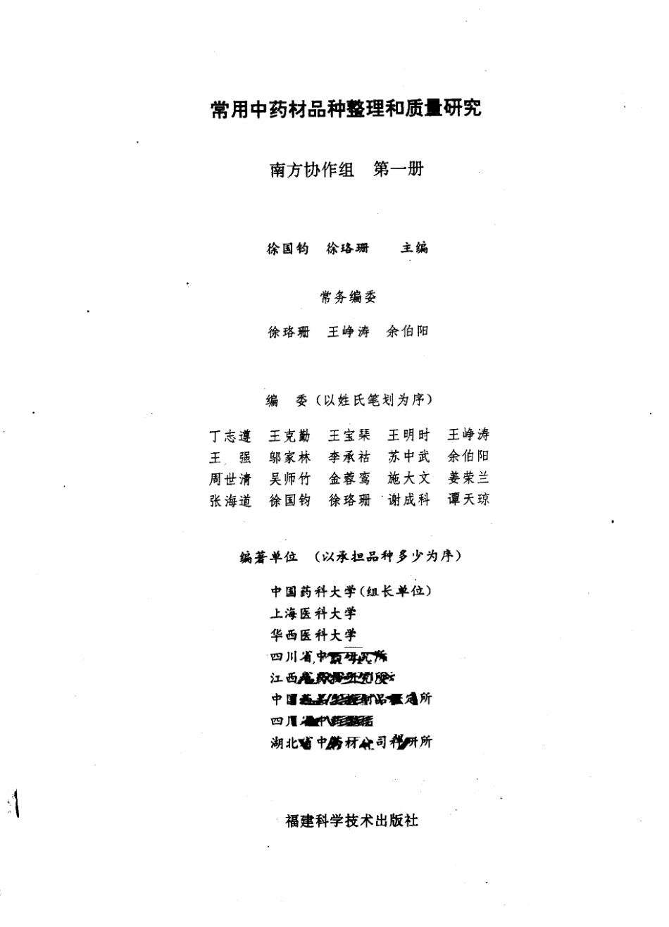 常用中药材品种整理和质量研究（第一册）（南方协作组）.pdf_第3页