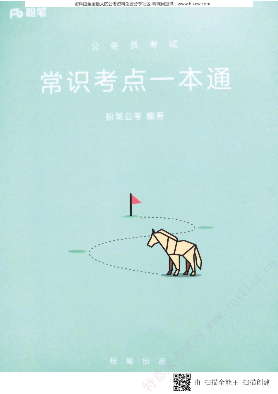 常识考点一本通翰轩.pdf_第1页