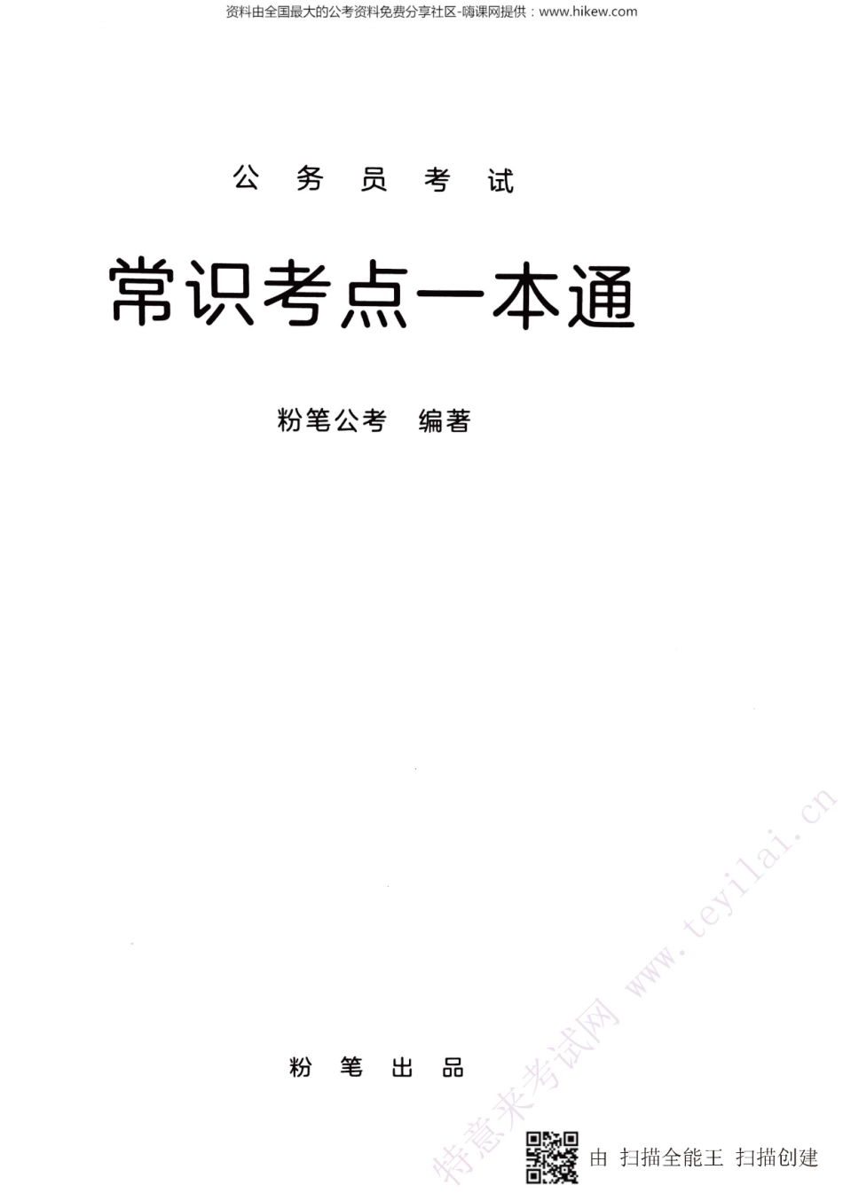 常识考点一本通翰轩.pdf_第2页