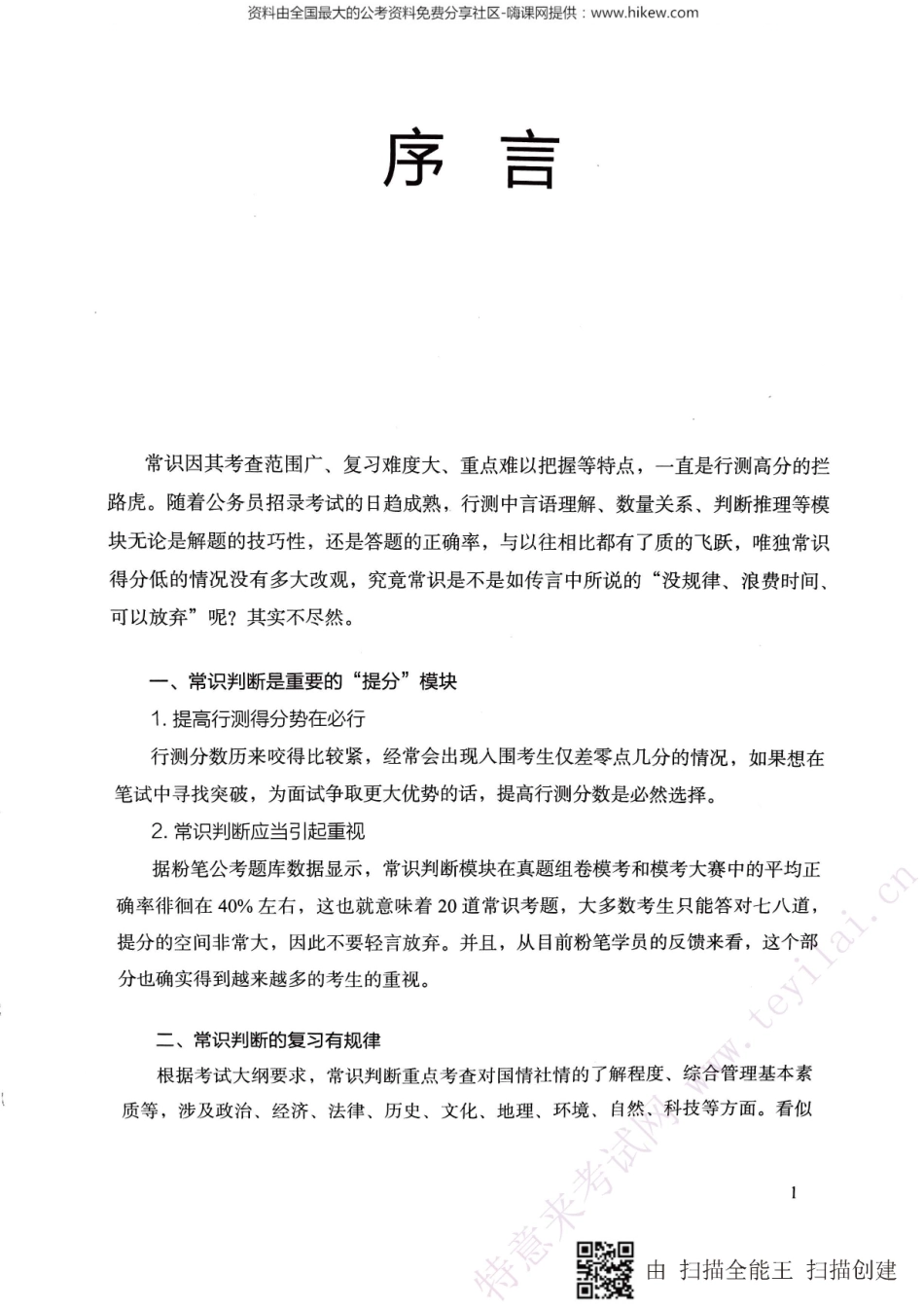 常识考点一本通翰轩.pdf_第3页