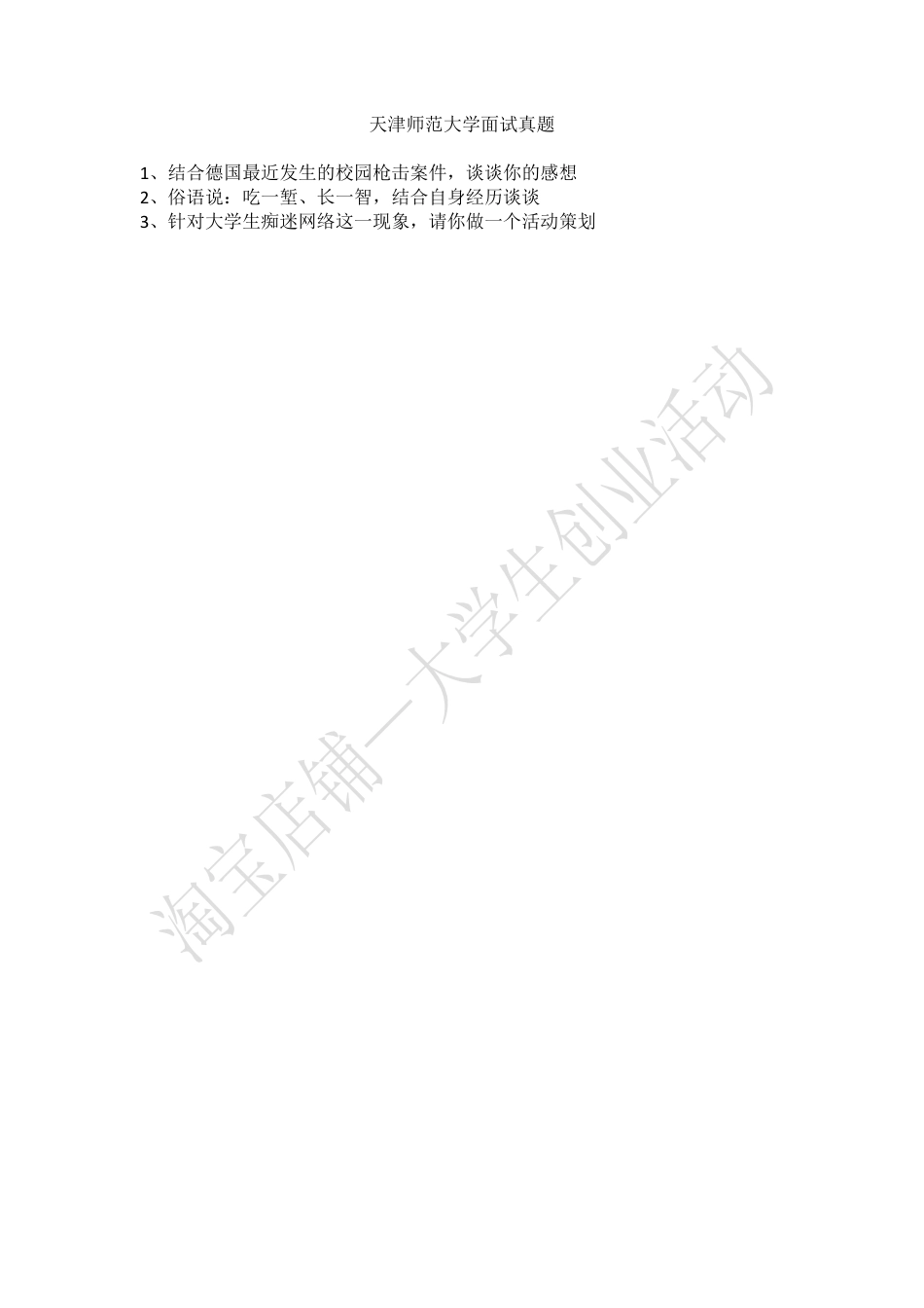 天津师范大学面试真题.pdf_第1页