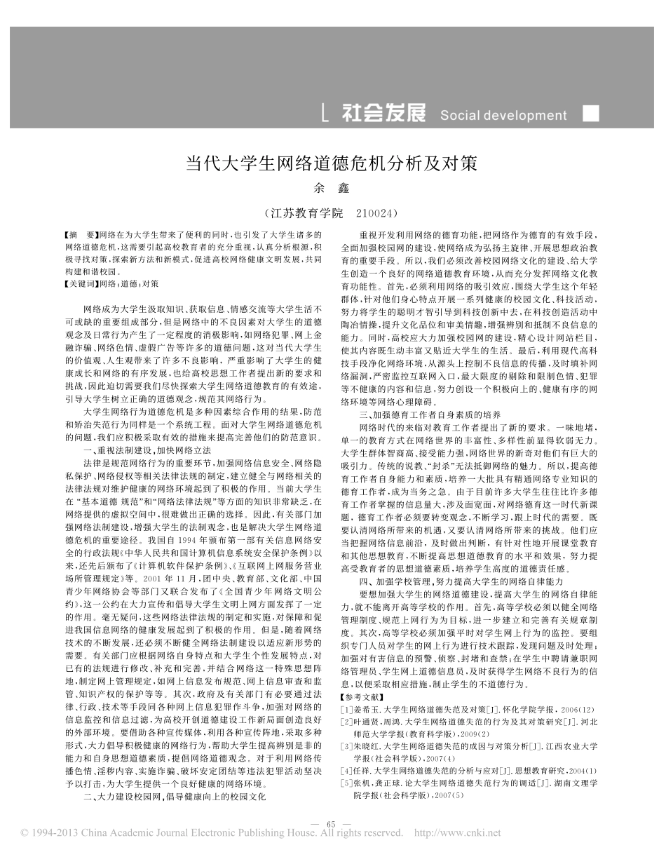 当代大学生网络道德危机分析及对策翰轩.pdf_第1页