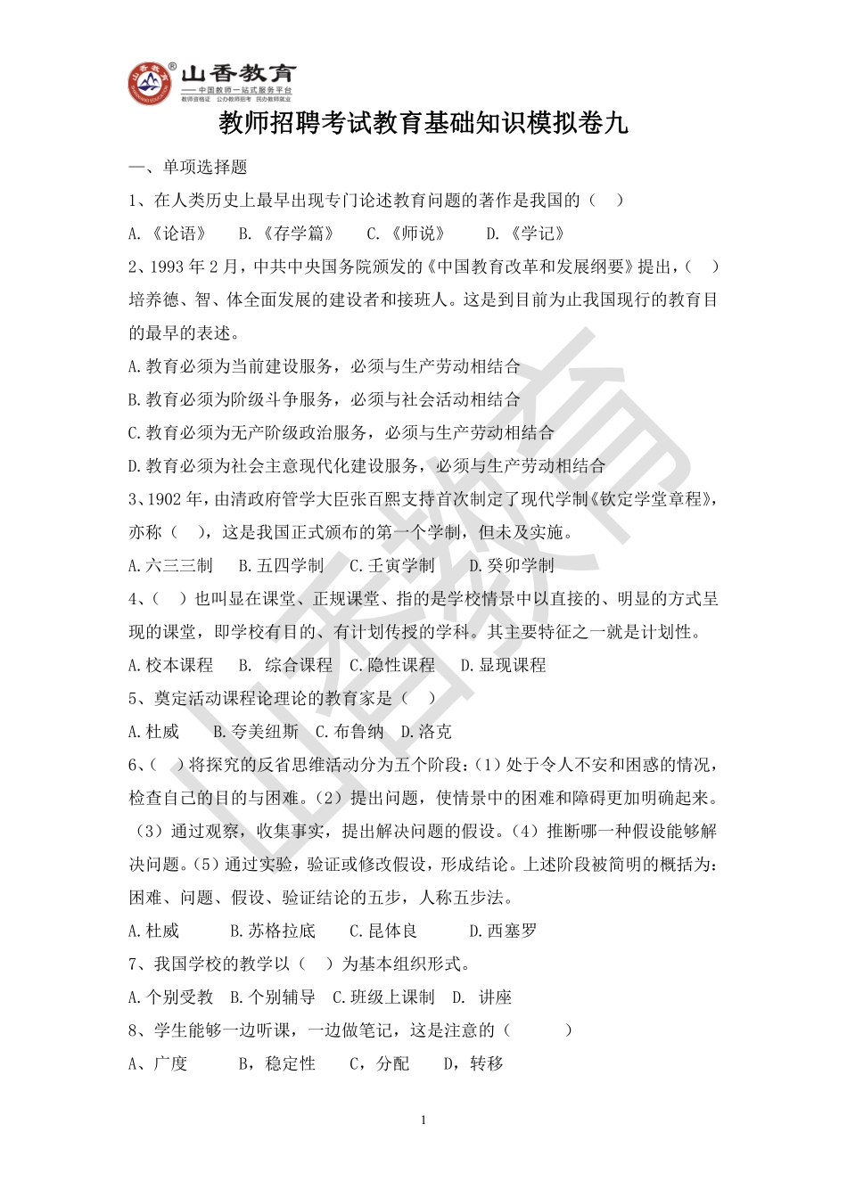 教师招聘考试教育基础知识模拟卷九.pdf_第1页