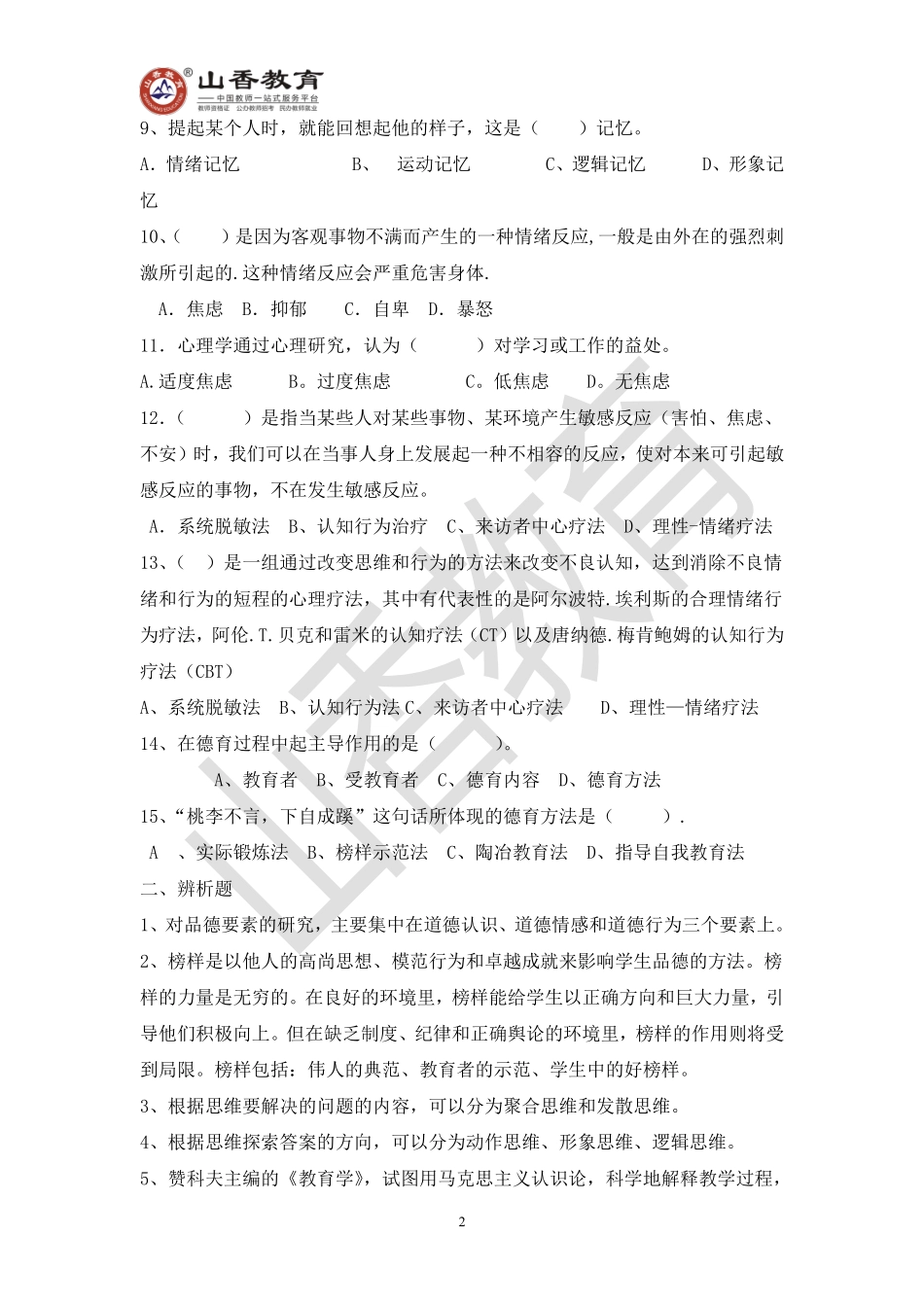教师招聘考试教育基础知识模拟卷九.pdf_第2页