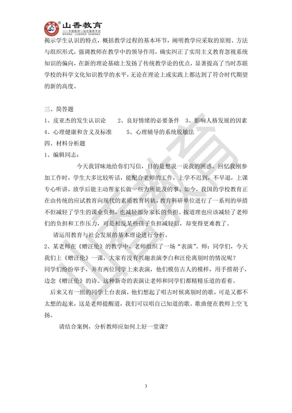 教师招聘考试教育基础知识模拟卷九.pdf_第3页
