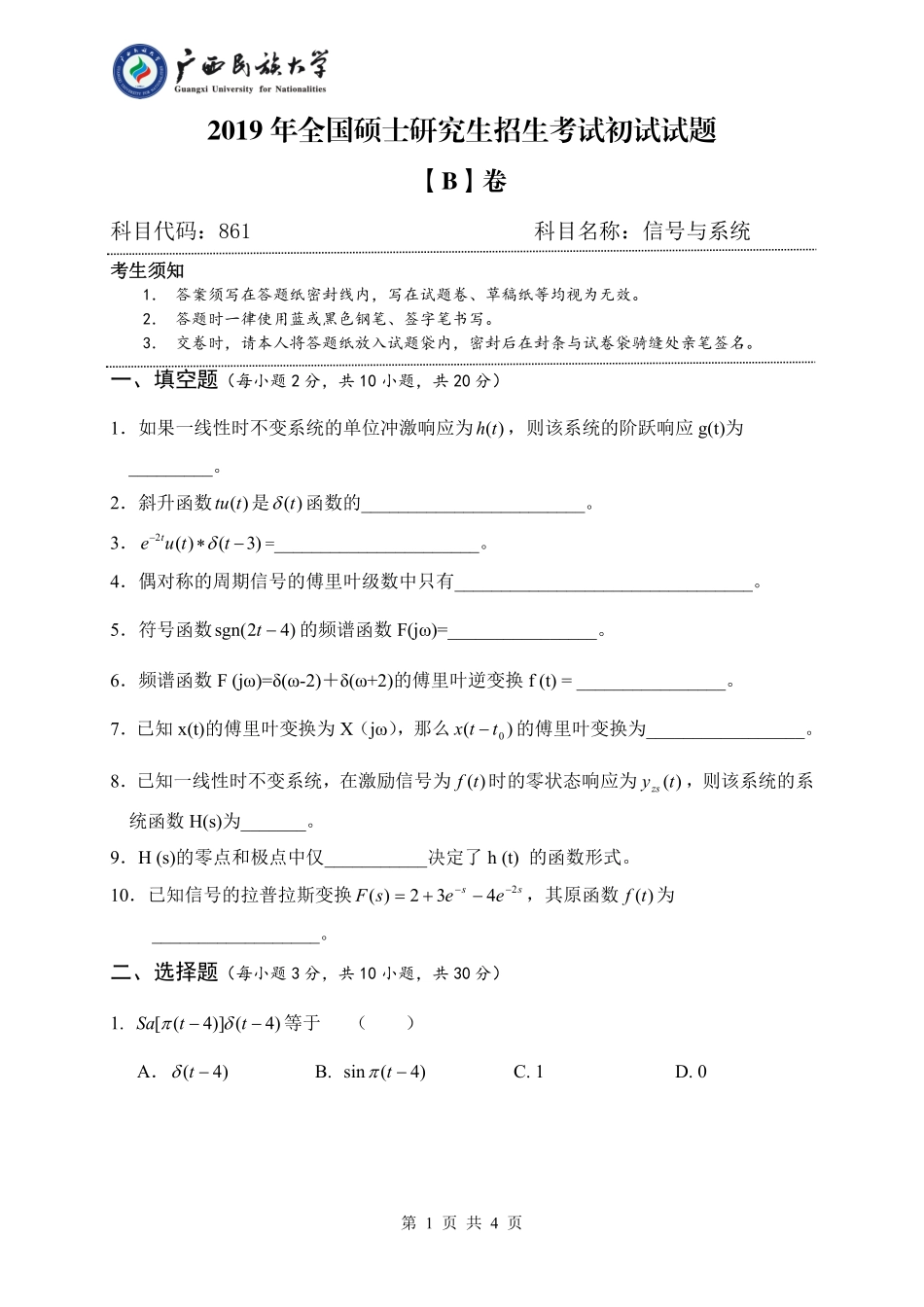 861 信号与系统（试卷B卷）.pdf_第1页