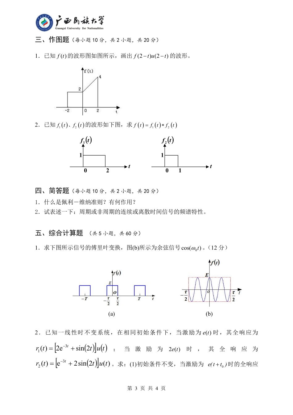 861 信号与系统（试卷B卷）.pdf_第3页