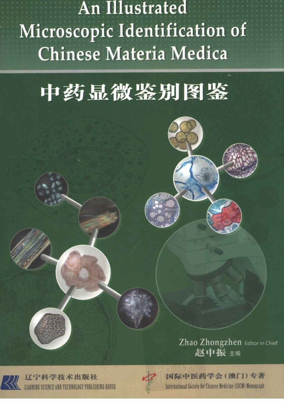 中药显微鉴别图鉴（赵中振主编）.pdf_第1页