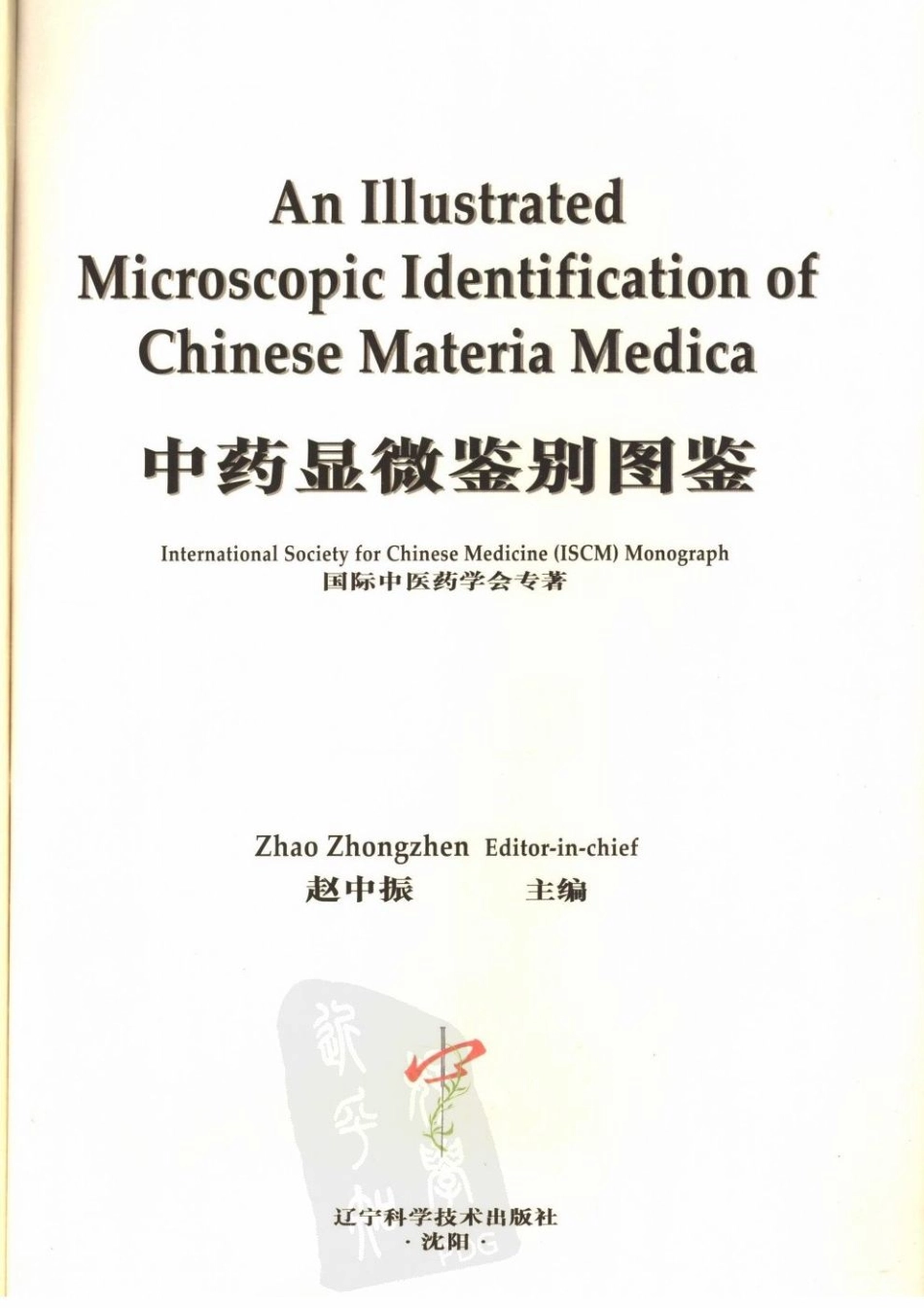 中药显微鉴别图鉴（赵中振主编）.pdf_第2页